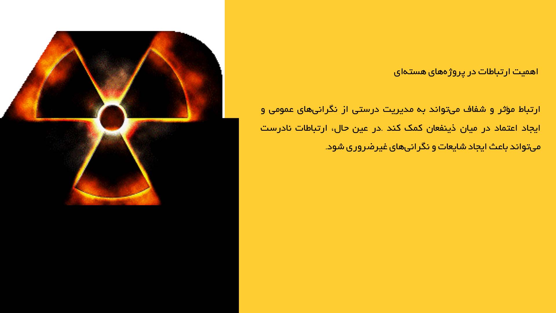 پاورپوینت در مورد چالش‌های ارتباطی و اجتماعی در پروژه‌های هسته‌ای